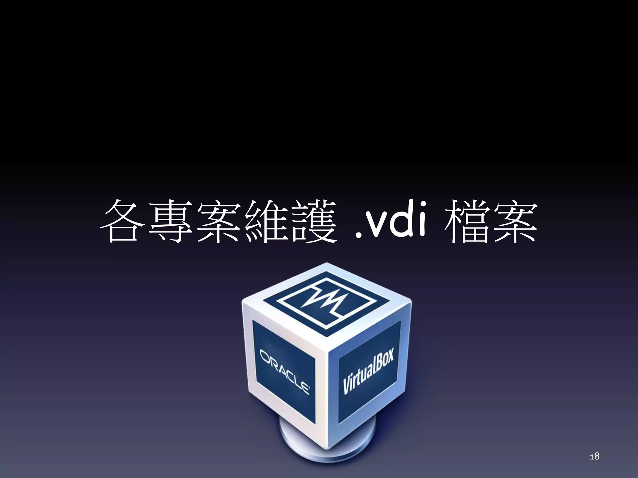 各專案維護 .vdi 檔案
18
 