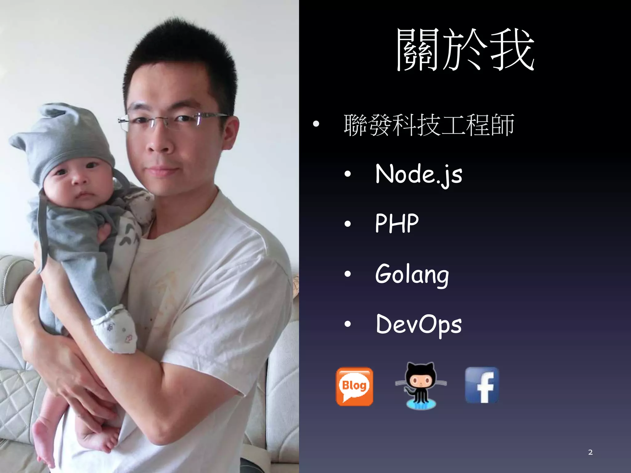 關於我
• 聯發科技工程師
• Node.js
• PHP
• Golang
• DevOps
2
https://blog.wu-boy.com/
 