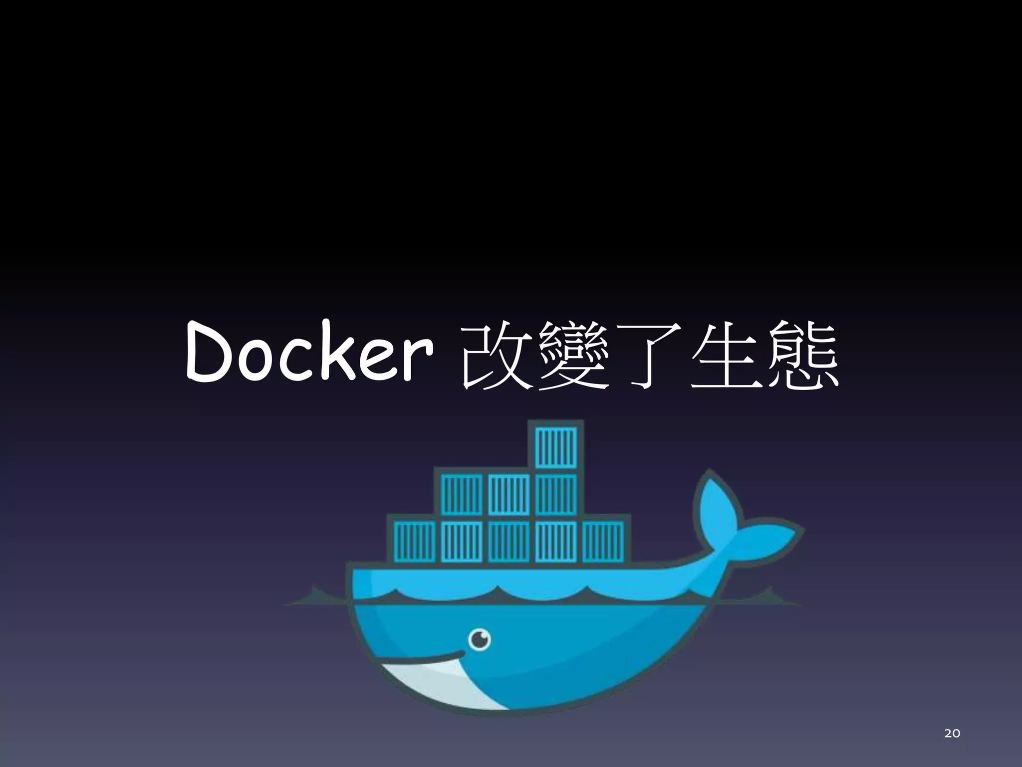 Docker 改變了生態
20
 