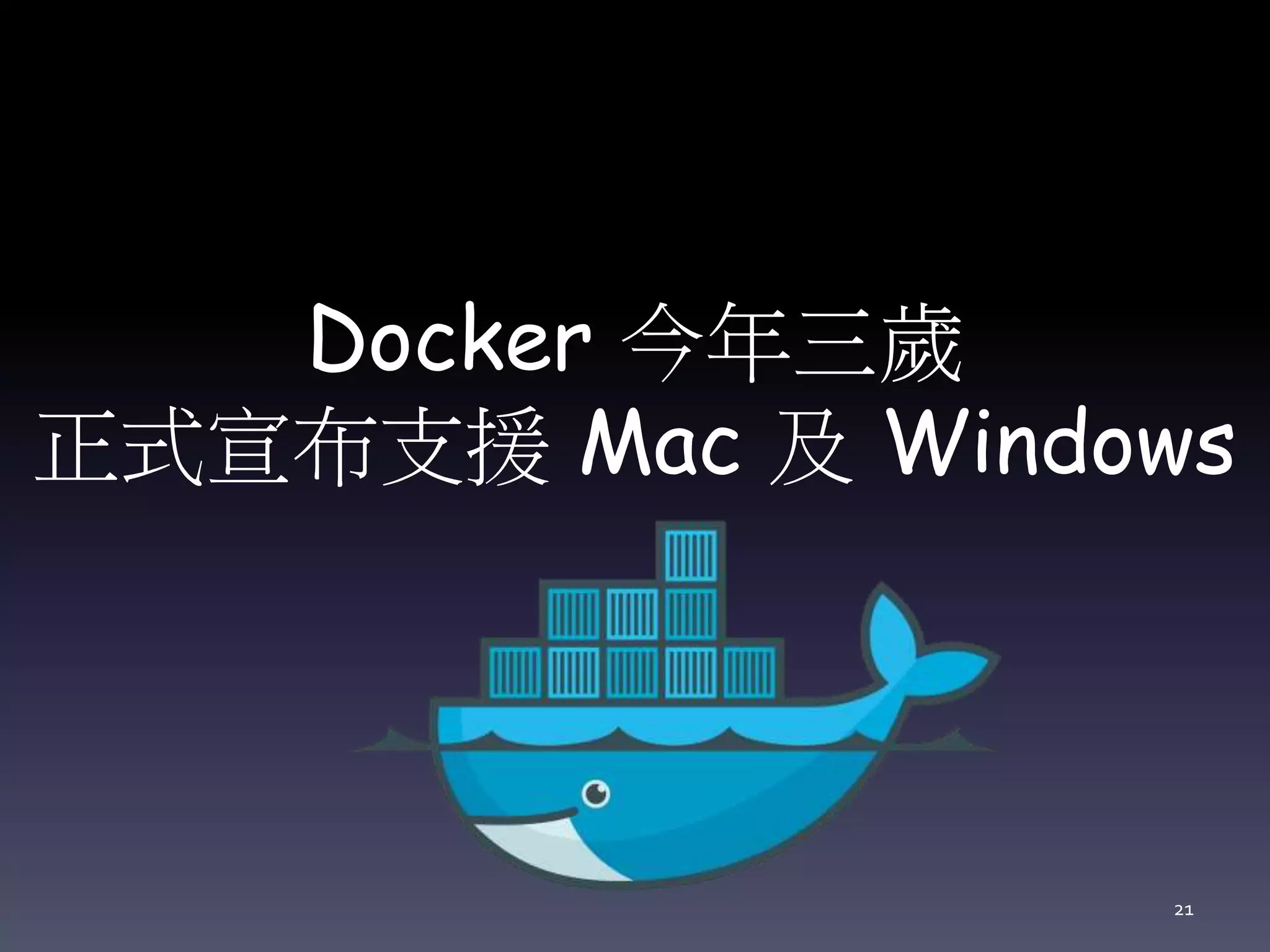 Docker 今年三歲
正式宣布支援 Mac 及 Windows
21
 