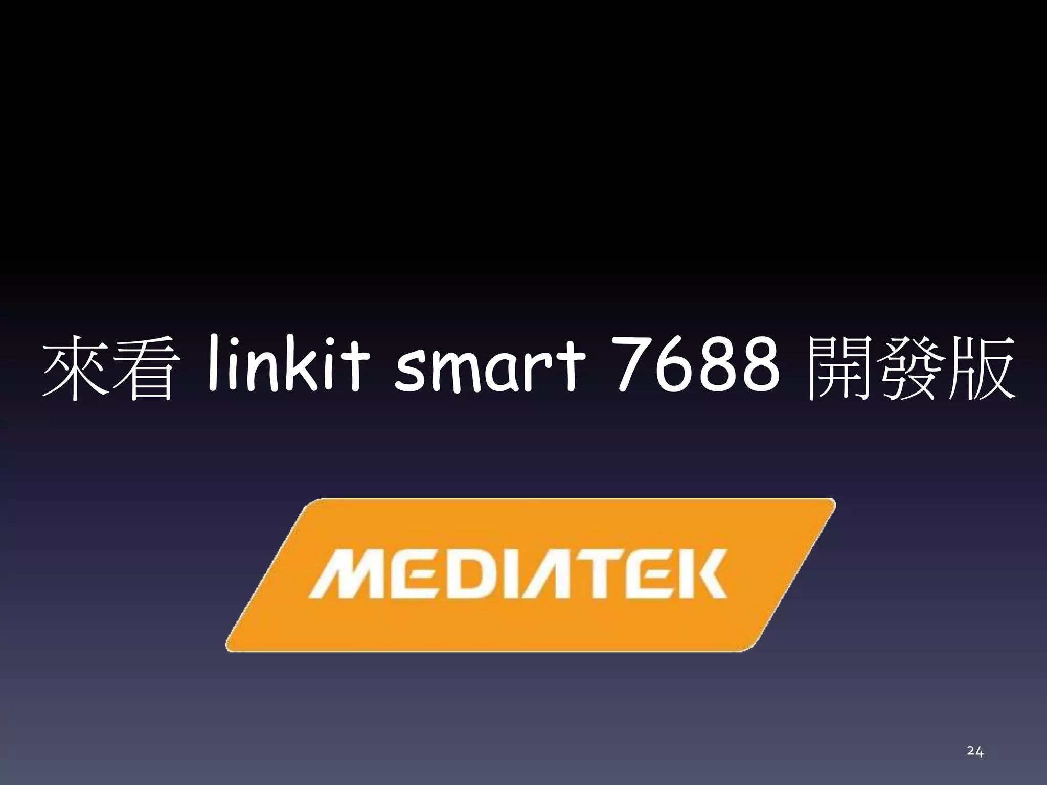 來看 linkit smart 7688 開發版
24
 