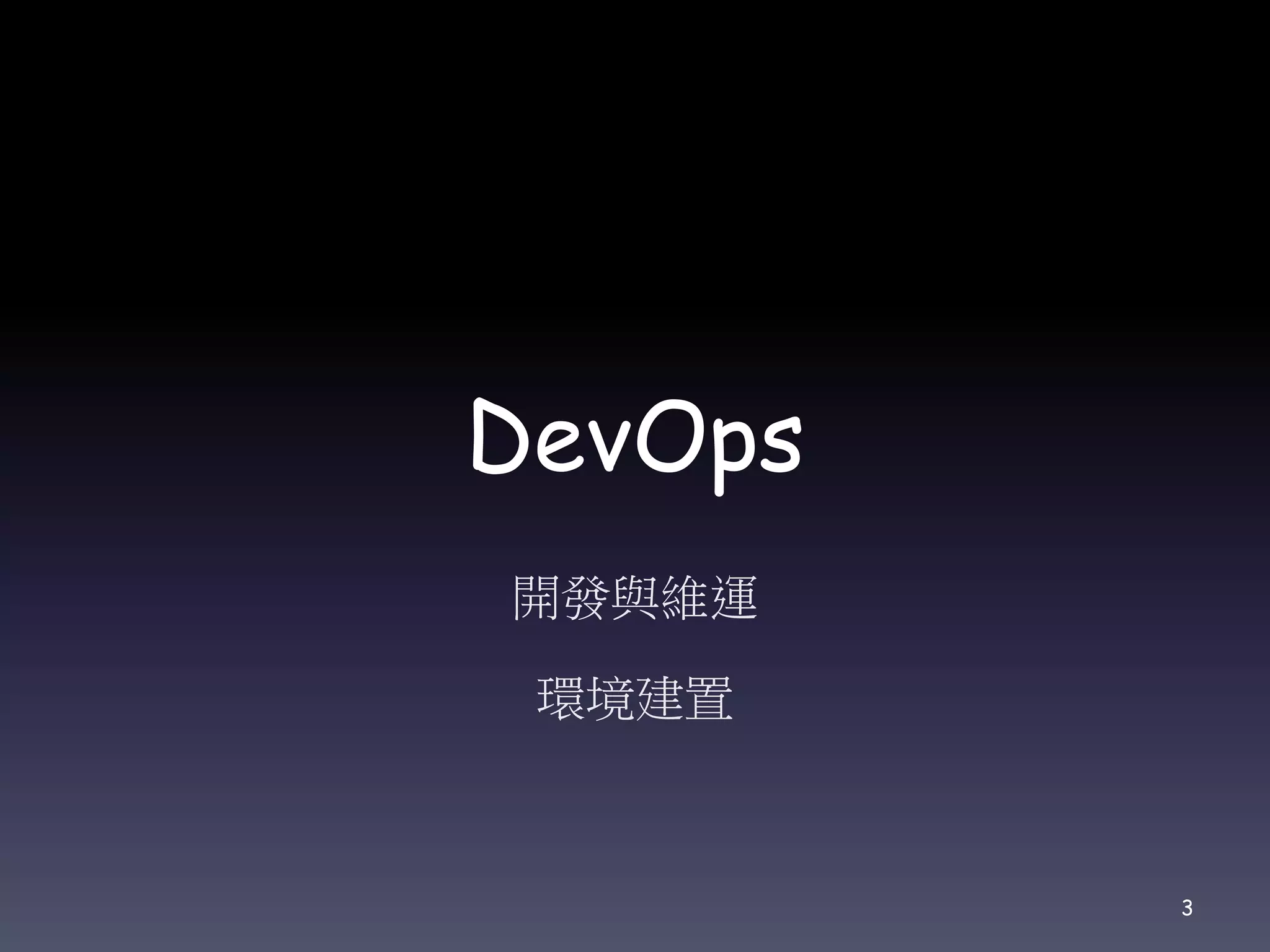 DevOps
開發與維運
環境建置
3
 