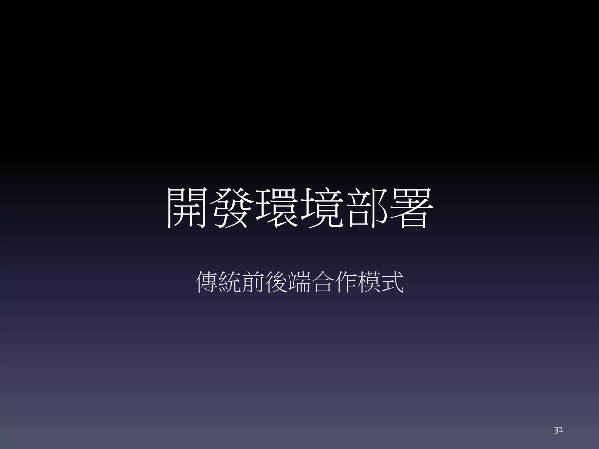 開發環境部署
傳統前後端合作模式
31
 