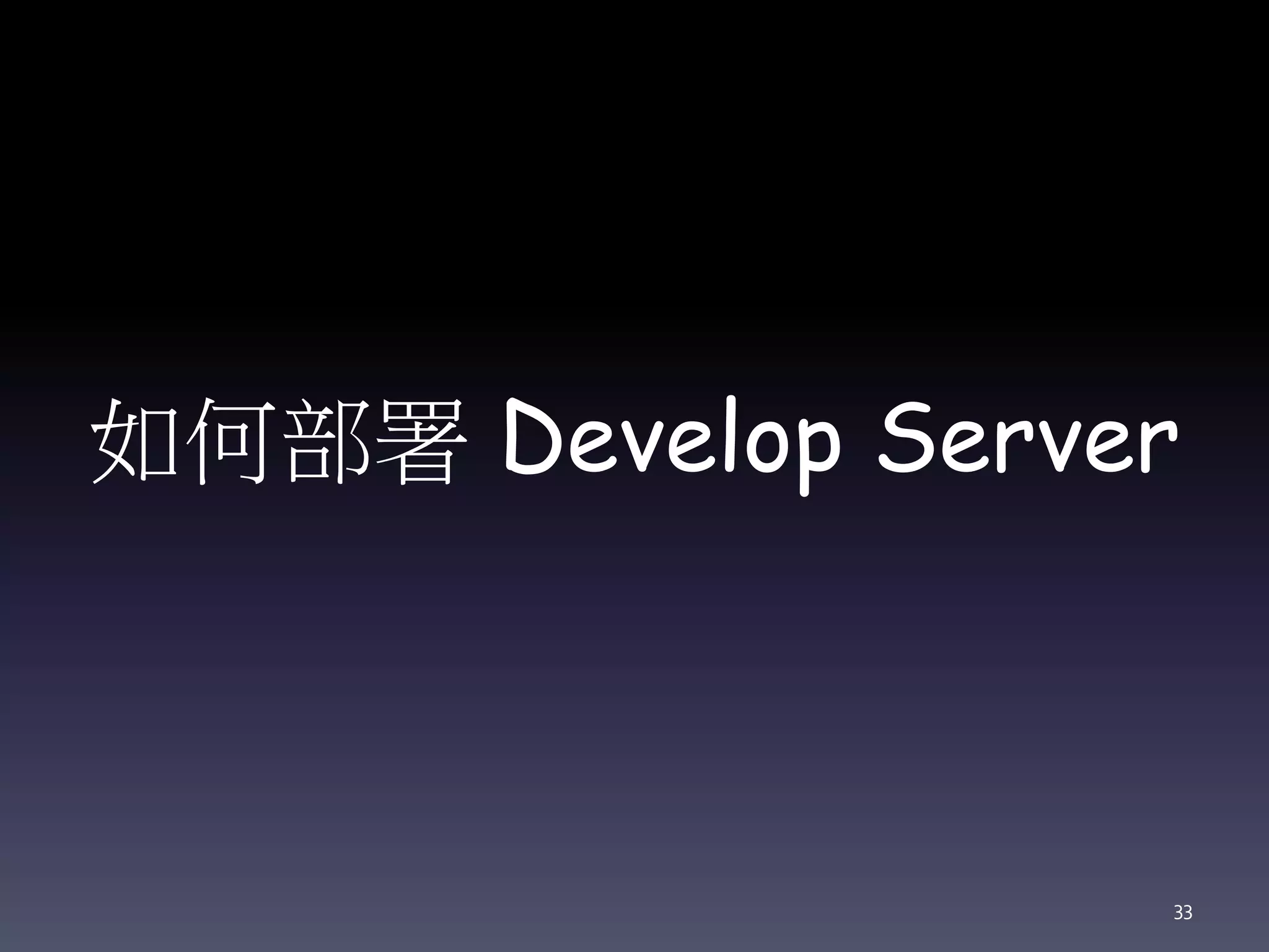 如何部署 Develop Server
33
 