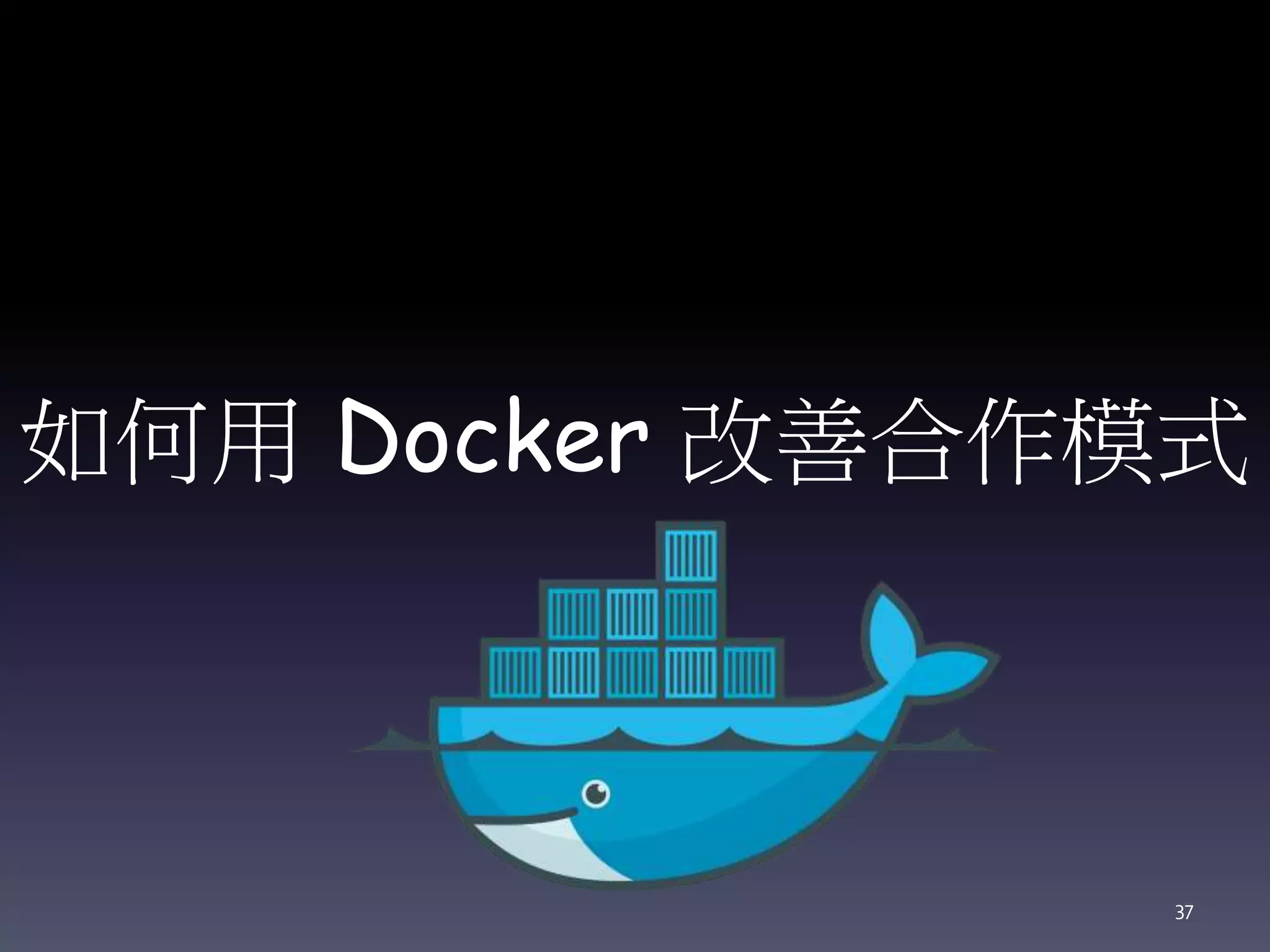 如何用 Docker 改善合作模式
37
 