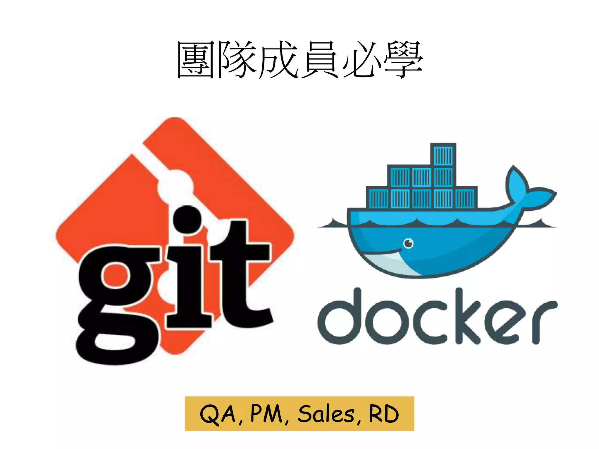 團隊成員必學
QA, PM, Sales, RD 40
 