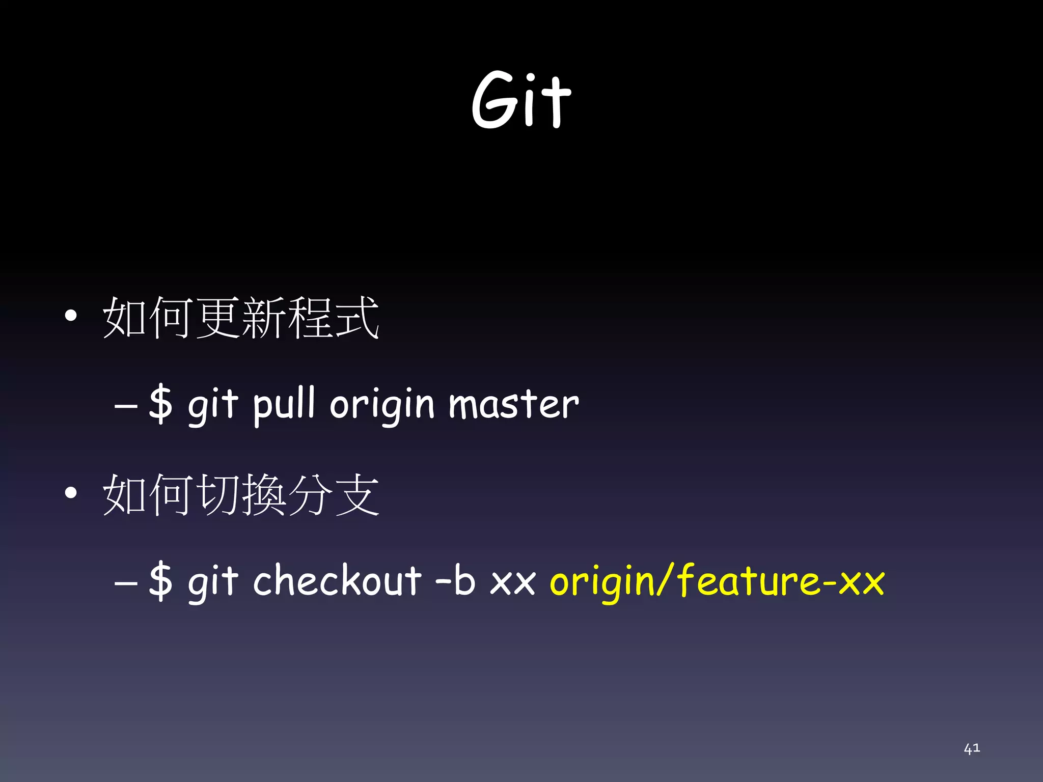 Git
• 如何更新程式
– $ git pull origin master
• 如何切換分支
– $ git checkout –b xx origin/feature-xx
41
 