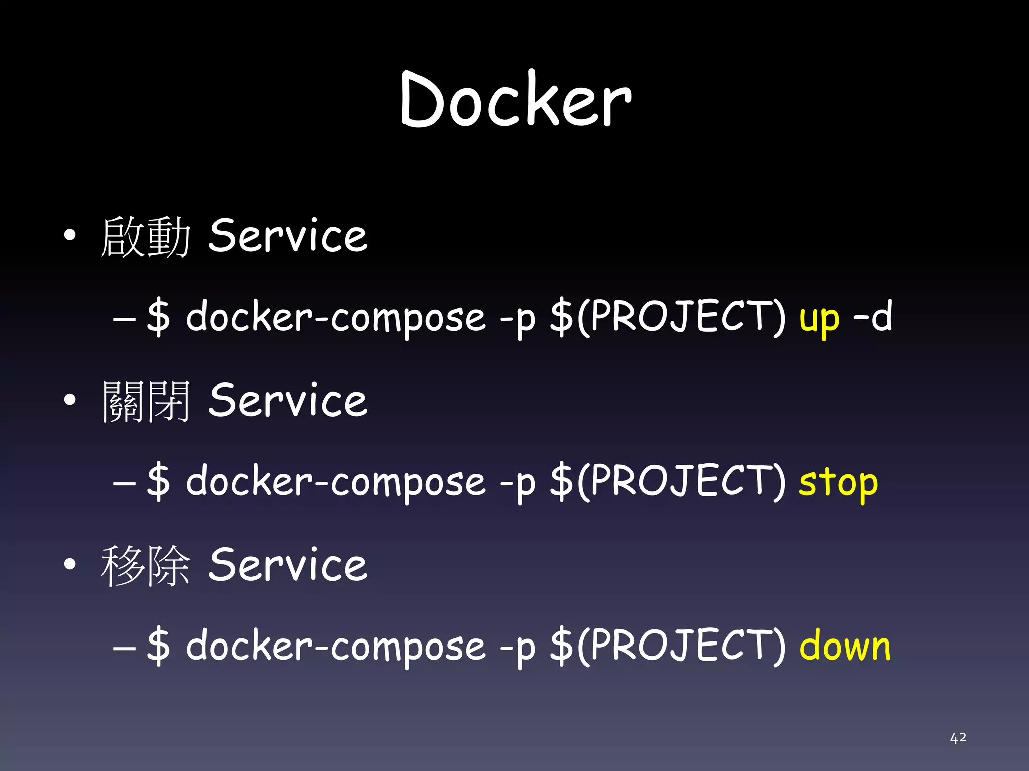 Docker
• 啟動 Service
– $ docker-compose -p $(PROJECT) up –d
• 關閉 Service
– $ docker-compose -p $(PROJECT) stop
• 移除 Service
– $ docker-compose -p $(PROJECT) down
42
 