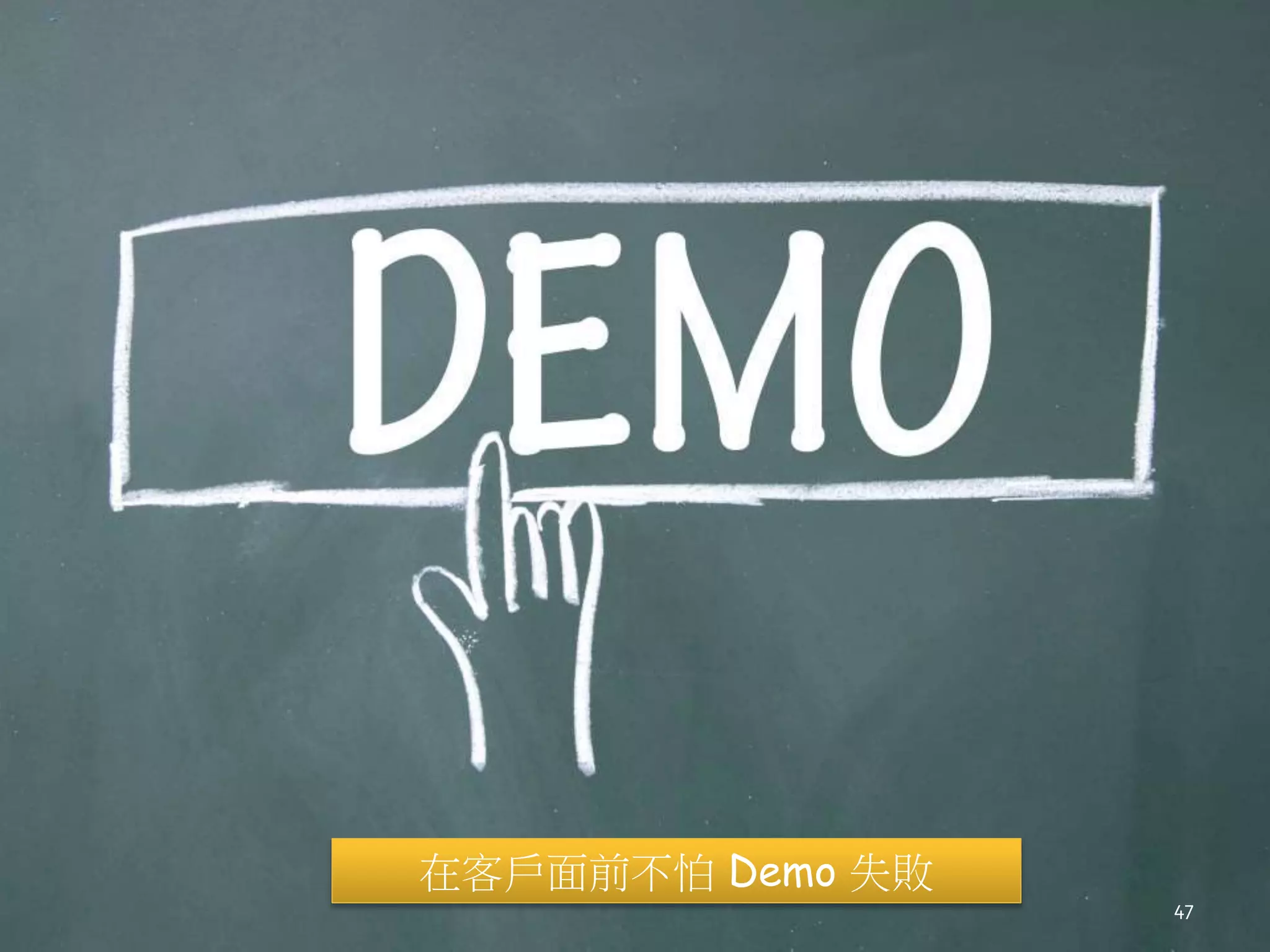 在客戶面前不怕 Demo 失敗
47
 