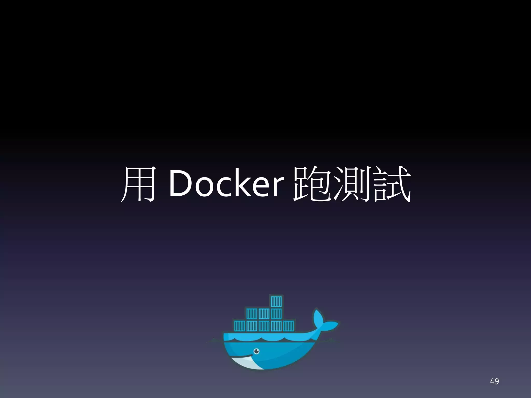 用 Docker 跑測試
49
 