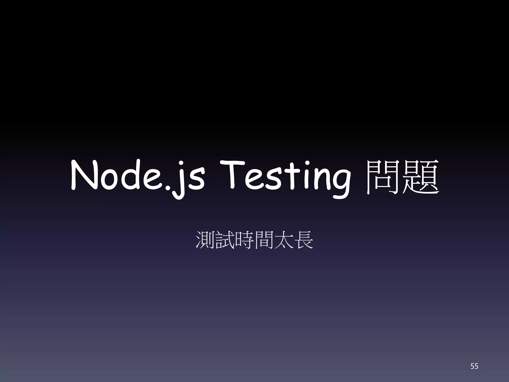 Node.js Testing 問題
測試時間太長
55
 