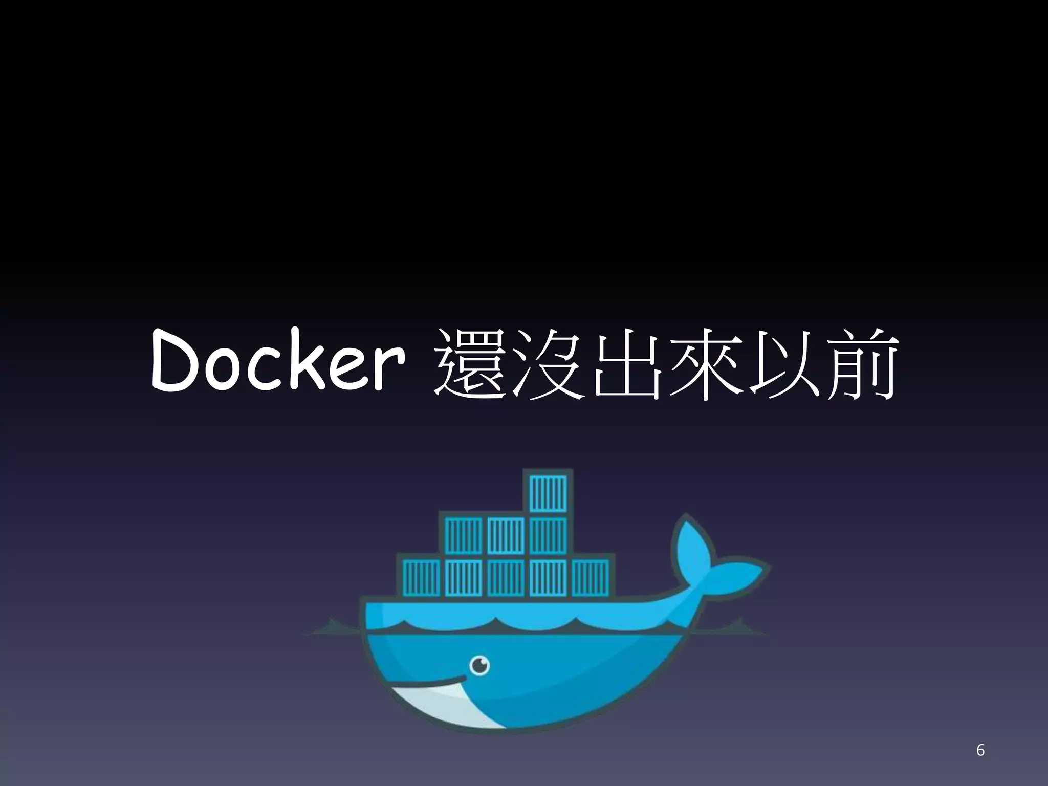 Docker 還沒出來以前
6
 