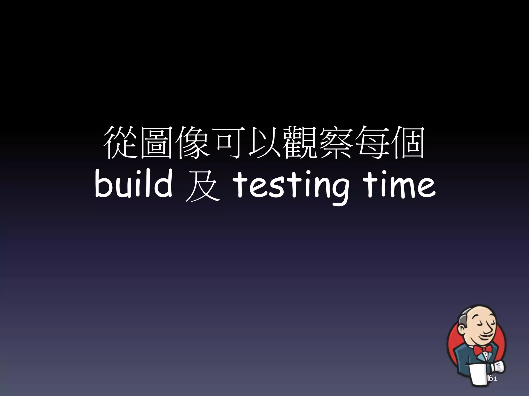 從圖像可以觀察每個
build 及 testing time
61
 