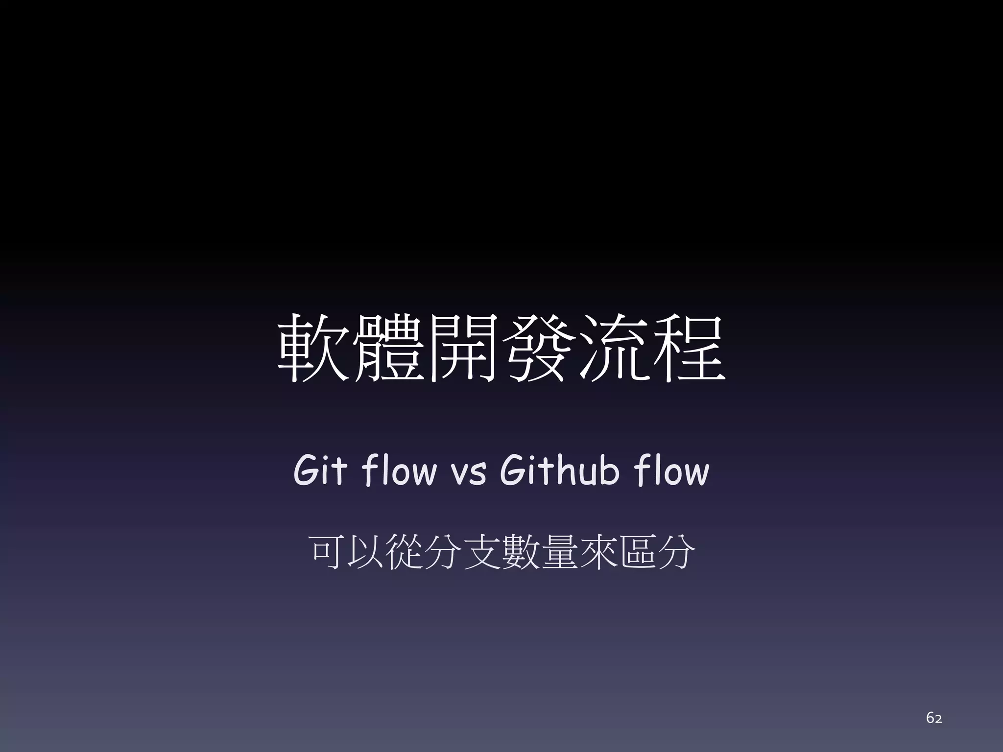 軟體開發流程
Git flow vs Github flow
可以從分支數量來區分
62
 
