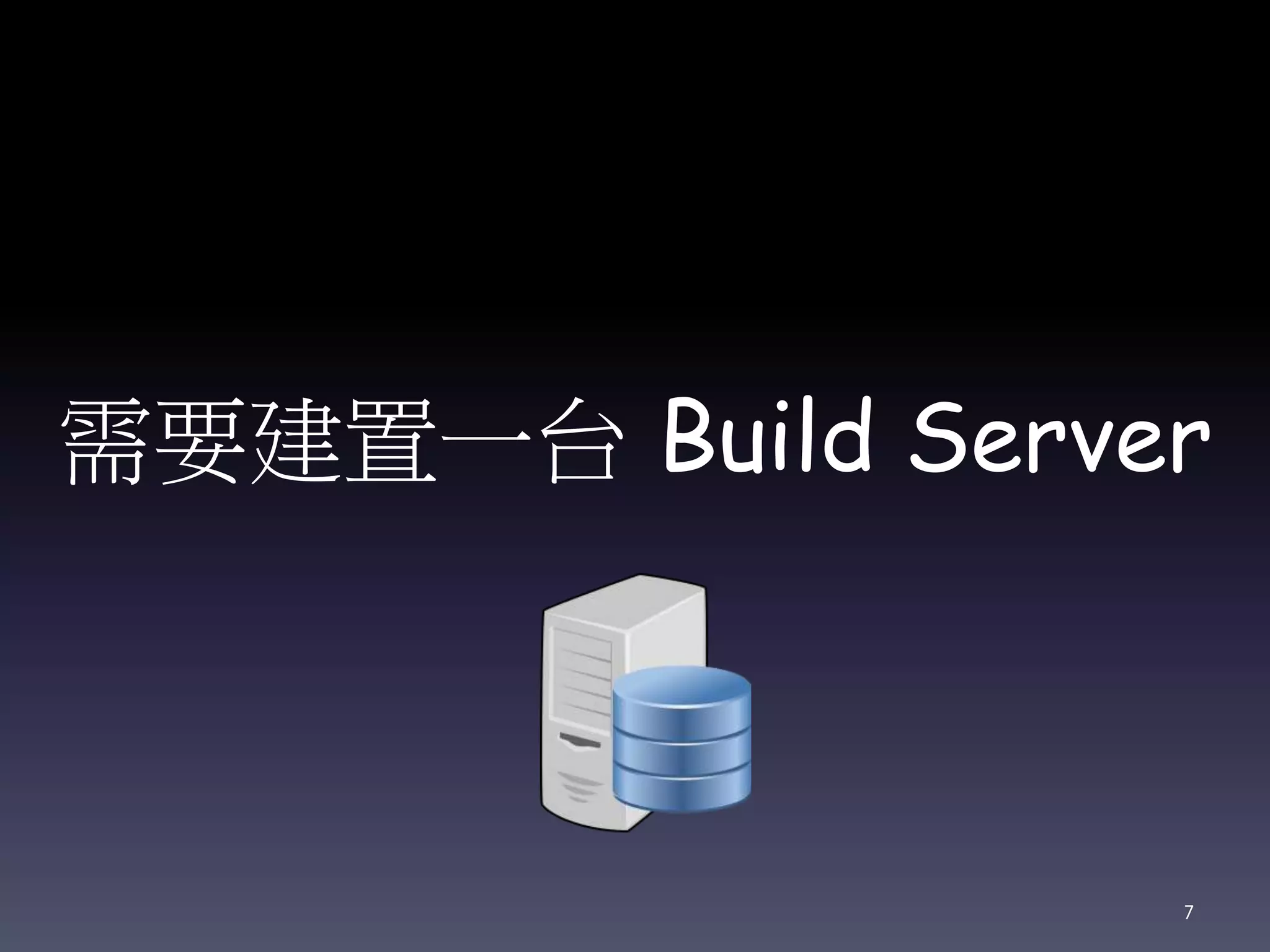 需要建置一台 Build Server
7
 