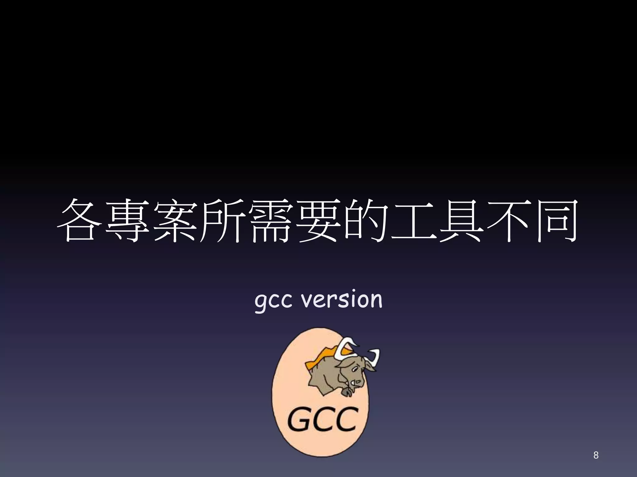 各專案所需要的工具不同
gcc version
8
 