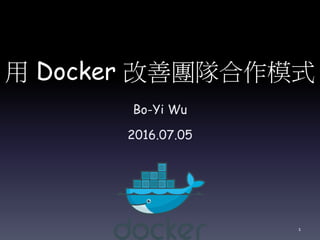 用 Docker 改善團隊合作模式
Bo-Yi Wu
2016.07.05
1
 