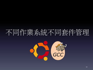 不同作業系統不同套件管理
12
 