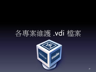 各專案維護 .vdi 檔案
18
 