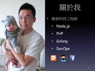 關於我
• 聯發科技工程師
• Node.js
• PHP
• Golang
• DevOps
2
https://blog.wu-boy.com/
 