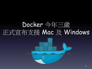 Docker 今年三歲
正式宣布支援 Mac 及 Windows
21
 