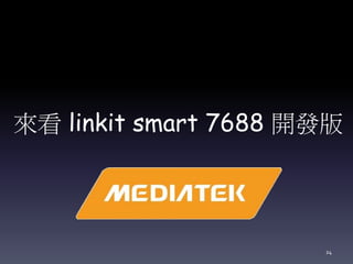 來看 linkit smart 7688 開發版
24
 