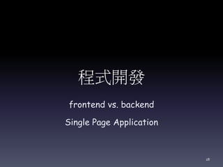 程式開發
frontend vs. backend
Single Page Application
28
 