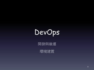 DevOps
開發與維運
環境建置
3
 