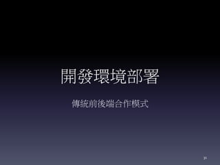 開發環境部署
傳統前後端合作模式
31
 