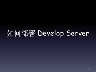 如何部署 Develop Server
33
 