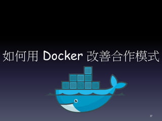 如何用 Docker 改善合作模式
37
 