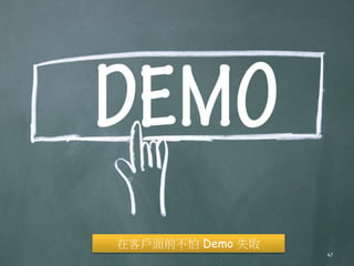 在客戶面前不怕 Demo 失敗
47
 