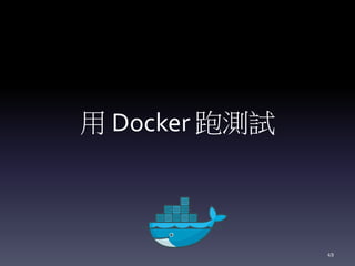 用 Docker 跑測試
49
 