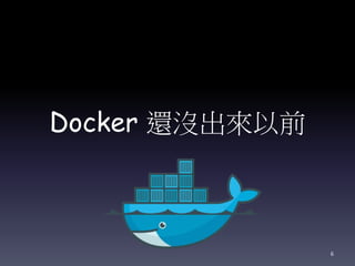 Docker 還沒出來以前
6
 