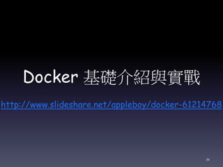 Docker 基礎介紹與實戰
http://www.slideshare.net/appleboy/docker-61214768
70
 
