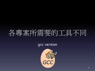 各專案所需要的工具不同
gcc version
8
 