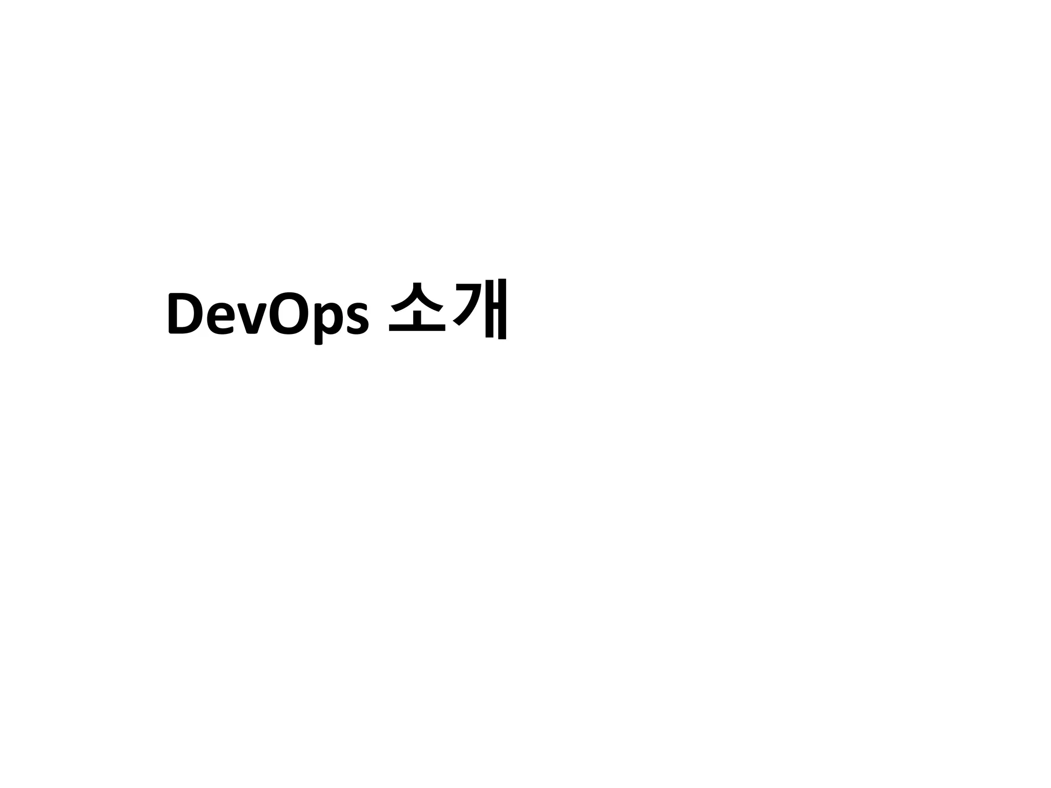 DevOps 소개
 
