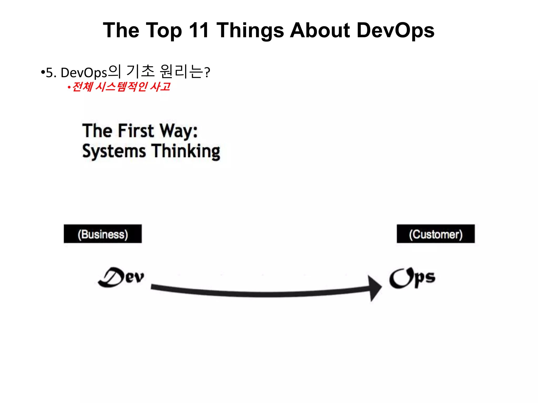 The Top 11 Things About DevOps
•5. DevOps의 기초 원리는?
•전체 시스템적인 사고
 