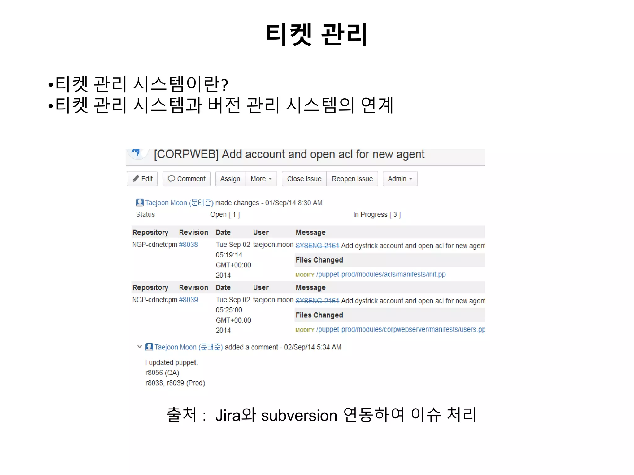 티켓 관리
•티켓 관리 시스템이란?
•티켓 관리 시스템과 버전 관리 시스템의 연계
출처 : Jira와 subversion 연동하여 이슈 처리
 