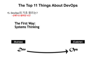 The Top 11 Things About DevOps
•5. DevOps의 기초 원리는?
•전체 시스템적인 사고
 