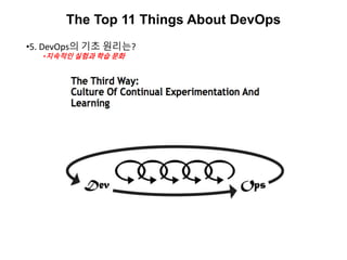 The Top 11 Things About DevOps
•5. DevOps의 기초 원리는?
•지속적인 실험과 학습 문화
 