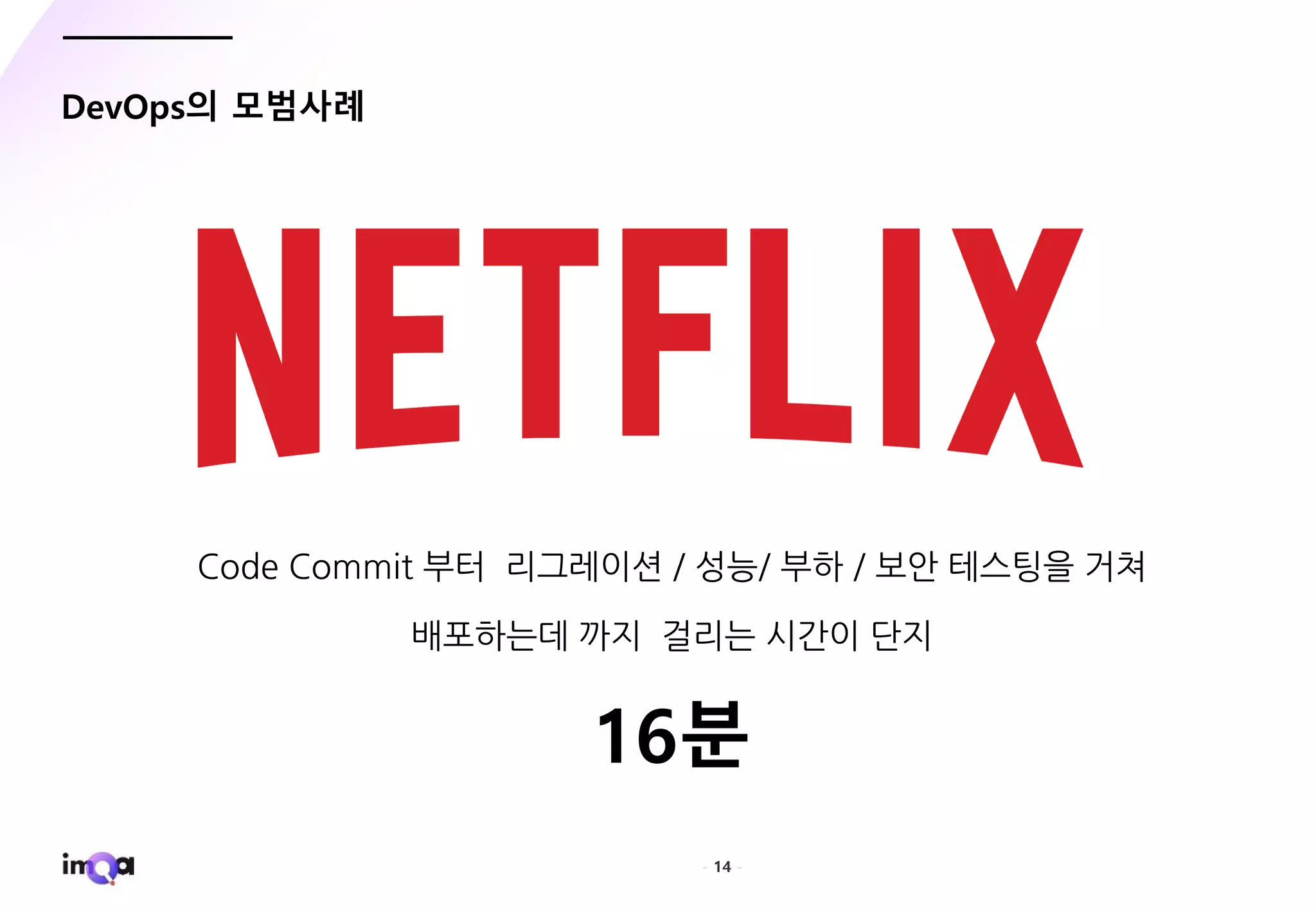 - 14 -
DevOps의 모범사례
/
C
16분
 