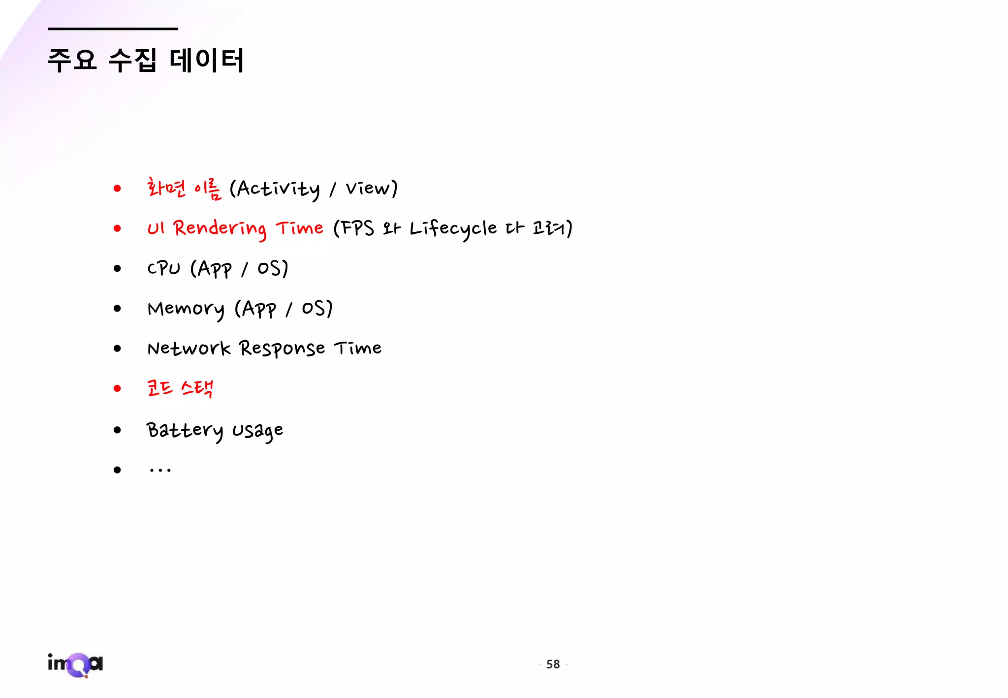- 58 -
주요 수집 데이터
• RL O B C B
• ( / N )
• /
• /
• B A A
• PI M
• BB A
• F
 