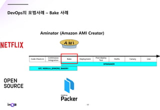 - 17 -
DevOps의 모범사례 – Bake 사례
Aminator (Amazon AMI Creator)
 