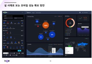 - 56 -
실 사례로 보는 모바일 성능 확보 방안
 