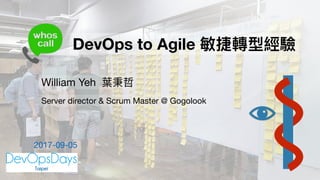 DevOps to Agile 敏捷轉型經驗
Server director & Scrum Master @ Gogolook
William Yeh 葉秉哲
2017-09-05
 