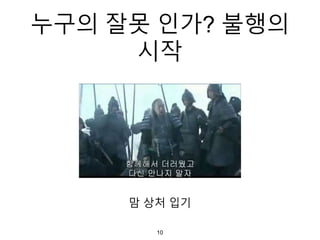 맘 상처 입기
10
누구의 잘못 인가? 불행의
시작
 