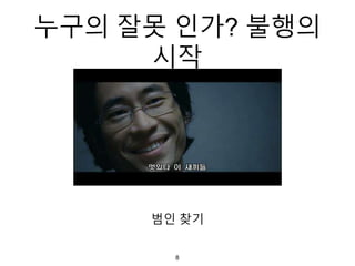 범인 찾기
8
누구의 잘못 인가? 불행의
시작
 