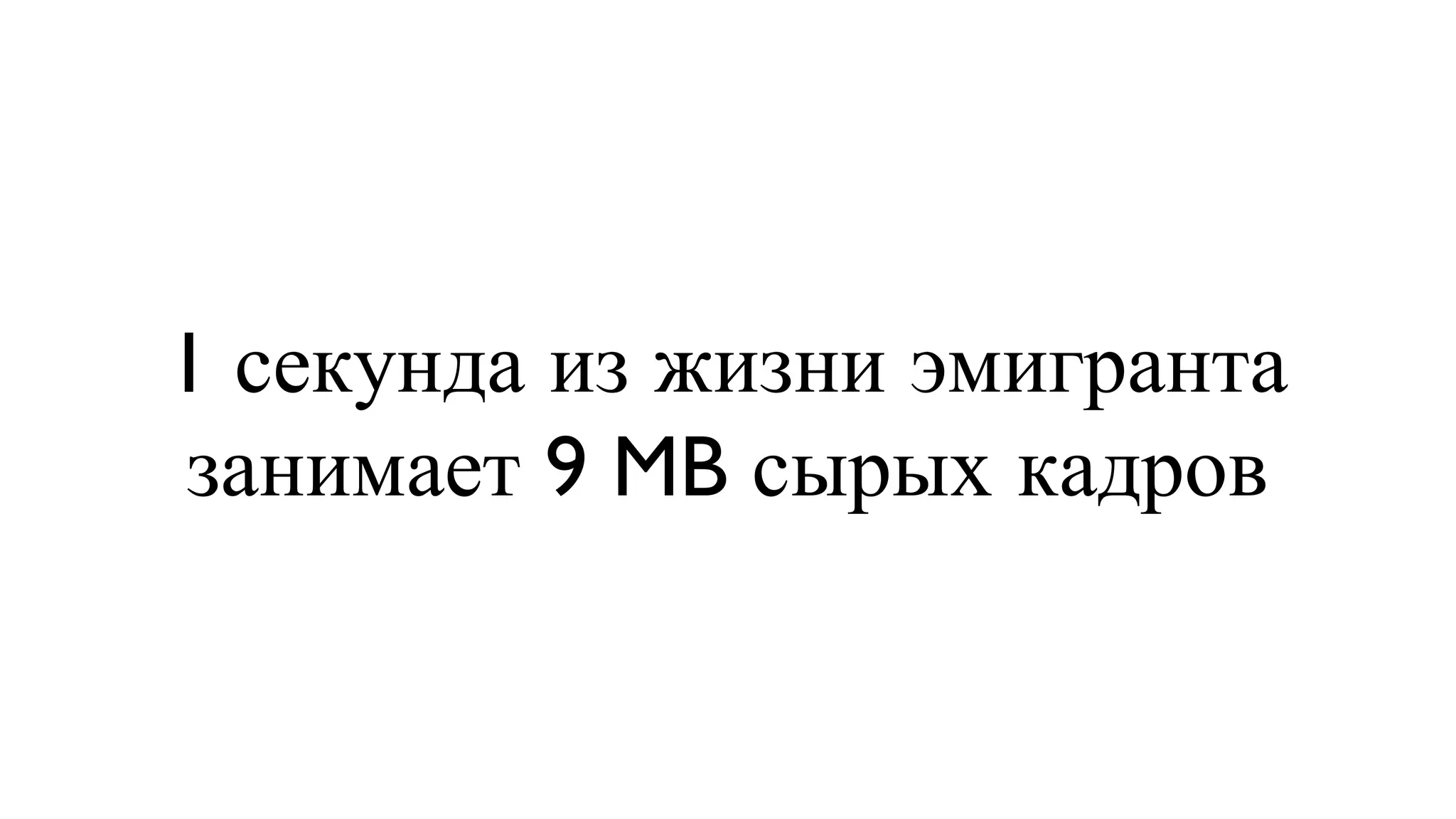 1 секунда из жизни эмигранта занимает 9 MB сырых кадров 