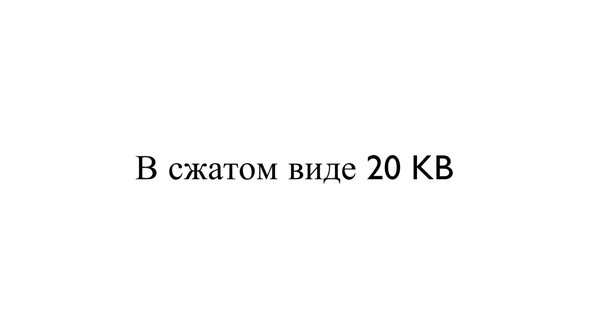 В сжатом виде 20 KB 